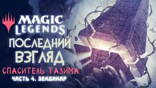 Спаситель Тазима | Зендикар в Magic: Legends ◈ Последний Взгляд. Часть 4