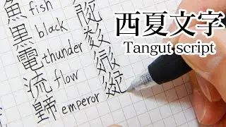 西夏文字の書き方 How to write Tangut script