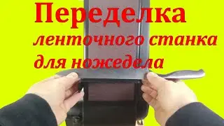 Ленточный станок WorkMan 491 переделываем для ножедела