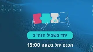 יחד בשביל הזה"ב