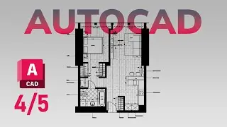 AutoCAD для новичков. Урок 4. Оформление плана