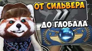 Я РЕШИЛ АПНУТЬ ГЛОБАЛА В НАПАРНИКАХ,  ПОЛУЧИТСЯ? ОТ СИЛЬВЕРА ДО ГЛОБАЛА В КС ГО