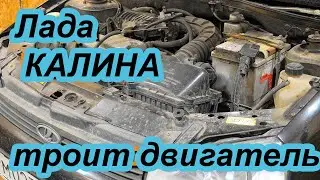 ВАЗ Калина троит дигатель