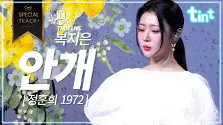 🎙복지은 - 안개 [틴트뮤직 | 트롯라이브4K]#틴트뮤직#tintmusic #트로트신곡 #트롯 #koreaadultpop #미스트롯3 #복지은 #안개 #정훈희 #헤어질결심