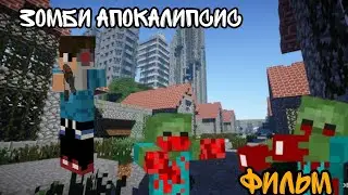 ЗОМБИ АПОКАЛИПСИС 1 • Minecraft фильм