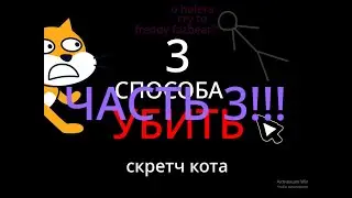 (ЧАСТЬ 3!!!) 3 СПОСОБА УБИТЬ СКРЕТЧ КОТА В SCRATCH!