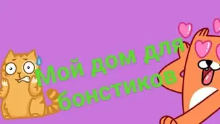 Мой дом для бонстиков и брелок расспоковка