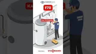 Ошибка F70 #shortvideo #viessmann #tuel #novatorplus