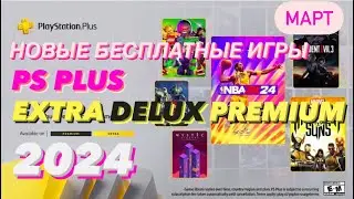 НОВЫЕ игры подписчикам PS Plus Extra МАРТ 2024