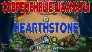 Hearthstone стрим: Современные шахматы
