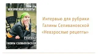 Интервью для Галины Селивановской