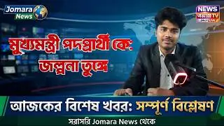08 May 2026 Akashvani Live news | আকাশবাণী কলকাতা স্থানীয় সংবাদ । News। আকাশবাণী বাংলা সংবাদ