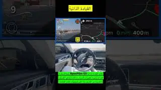 نظام القيادة الذاتية يتيح للسيارة اقتراح وإجراء تغييرات المسار، والاندماج في الطريق، وتتبع الخرائط