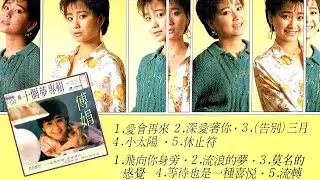 那些年我們一起唱的歌 #322｜傅娟之歌-愛會再來