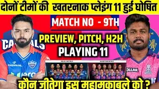 DC VS RR IPL 9th Match Playing 11। आज इतने बजे शुरू होगा दिल्ली राजस्थान मैच, यह होगी प्लेइंग X1