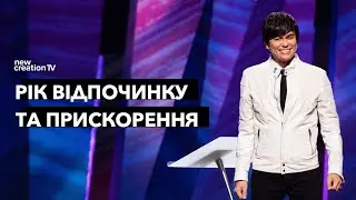 Рік відпочинку та прискорення | Joseph Prince | New Creation TV украї́нський