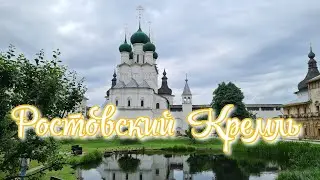 Ростов Великий / Ростовский Кремль