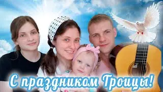 ТРОИЦА 2021 Песня к празднику! Дух Святой, живи во мне всегда! 7я