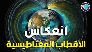 انعكاس الأقطاب المغناطيسية