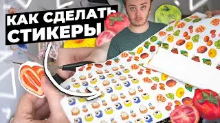 Как сделать Стикеры / Советы, Производство и сколько я заработал
