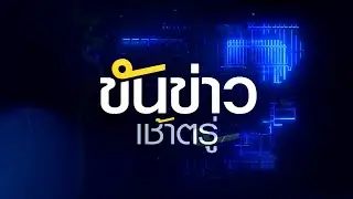 ถ่ายทอดสด รายการขันข่าวเช้าตรู่ วันที่ 18 มกราคม 2566