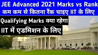 JEE Advanced 2021 Marks vs Rank | Check Qualifying Rank and Scores | Marks vs Air Category Rank