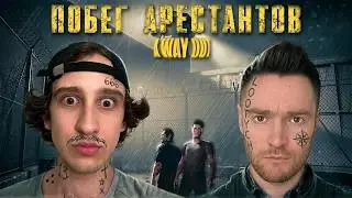ЗАЧЕМ ОНИ ЭТО СДЕЛАЛИ? БОЛЬШИЕ ВОРЫ В МАЛЕНЬКОЙ ТЮРМЕ. LEHA PAWS x LOOTYCH - ПРОХОЖДЕНИЕ A WAY OUT!