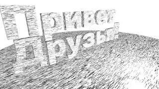 Привет Друзья