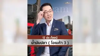 12 ประโยชน์ของน้ำมันปลา ( โอเมก้า 3 )