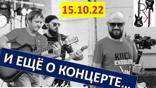 И ЕЩЁ  О КОНЦЕРТЕ