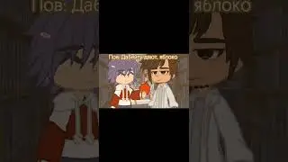 [meme]: •[А..у меня . аллергия на яблоки..]• [Дабейт/Донни] [Друзья Фиксая] 