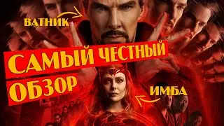 ДОКТОР СТРЭНДЖ 2: В МУЛЬТИВСЕЛЕННОЙ БЕЗУМИЯ - Обзор фильма / СЦЕНА ПОСЛЕ ТИТРОВ
