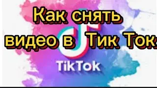 Как снять видео в тик ток