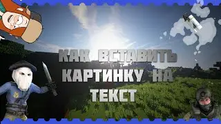 Как вставить картинку на текст на андроид