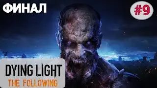 🌞 Walkthrough Dying Light The Following FINAL #9: Followers, Boss Mother Ending