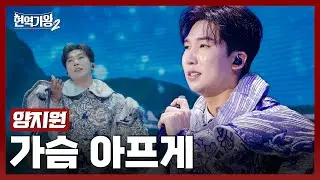 [#현역가왕2] 양지원 - 가슴 아프게｜현역가왕2 1회 241126 방송｜CReAstudio