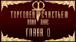 Торговец счастьем. Пролог