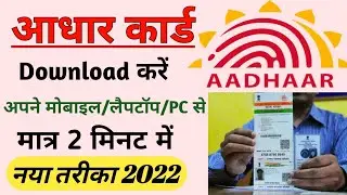 Aadhaar Card Kaise Download Kare | अपना आधार डाउनलोड करना सीखे | नया तरीका 2022 