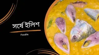 অথেন্টিক সরষে বাটা দিয়ে ইলিশ রেসিপি।। তাজা ইলিশের রেসিপি।Sorshe Elish recipe।Sorisha Elish🔥