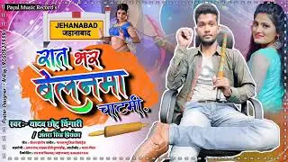 #आ_गया_यादव_छोटू_चिंगारी_का_हिट_सॉन्ग_रात_भर_बेलन्मा_चटमी_yccfilms_yadav_chhotu_chingari