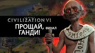 ПОБЕДА ЗА ГАНДИ в Civilization VI 6 РЕЛИГИОЗНАЯ победа!?