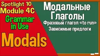 Spotlight 10 Модуль 4C. Modals