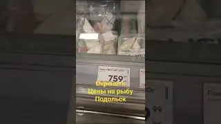 Охренеть цены. Рыба по шок цене, подмосковье. Подольск
