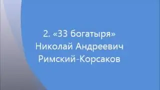 2 тридцать три богатыря mp3