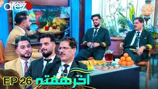 ویژه برنامه عیدی آخر هفته با پدر و پسر پیلوت