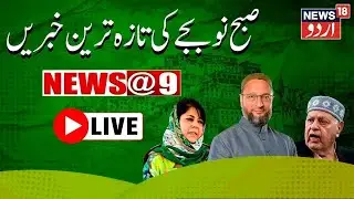 LIVE: Jammu Kashmir Assembly Election |NC | PDP | BJP | Congress|  |ATP |کشمیر کی خبریں |News18Urdu