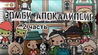 Зомби апокалипсис 2 серия в тока бока / Toca Boca 