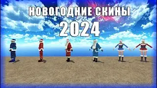 2024 pack skin model cssource, Новогодние скины на сервер.