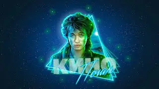 КИНО Печаль