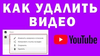 Как Удалить Видео с YouTube 2020